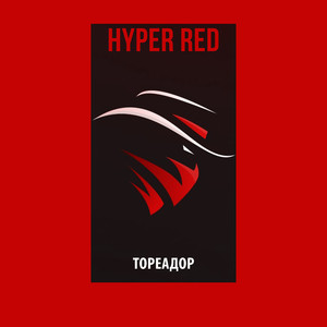тореадор (Prod. by HYPER RED)