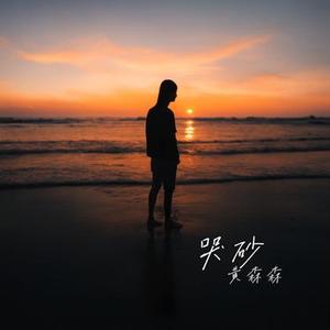 你怎么舍得我难过 (Cover 黄品源)