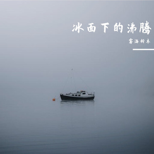 冰面下的沸腾