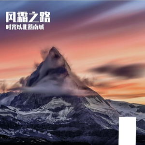 风霜之路