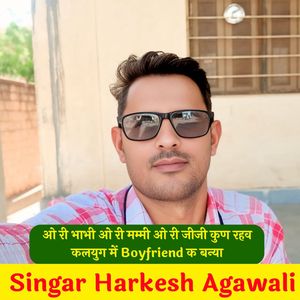 ओ री भाभी ओ री मम्मी ओ री जीजी कुण रहव कलयुग में Boyfriend क बन्या