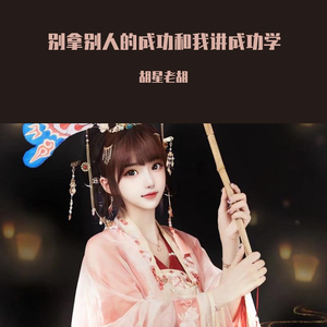 别拿别人的成功和我讲成功学 伴奏