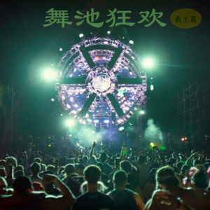 蹦迪DJ (跳跃的青春)