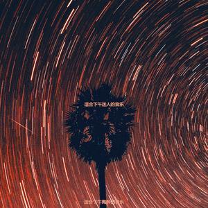 下午温柔的爵士