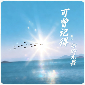 可曾记得你的无畏(粤语版)