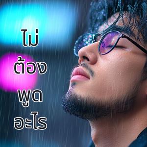 ไม่ต้องพูดอะไร