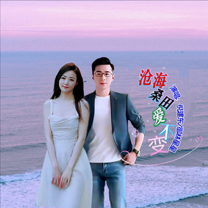 沧海桑田爱不变 (COVER版)