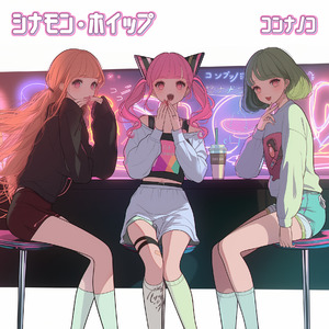 シナモン・ホイップ