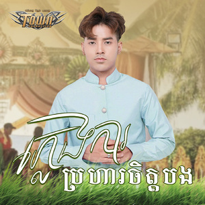 ភ្លេងការប្រហារចិត្តបង