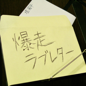 爆走ラブレター