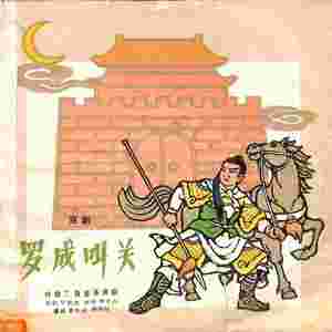 罗成叫关（二）