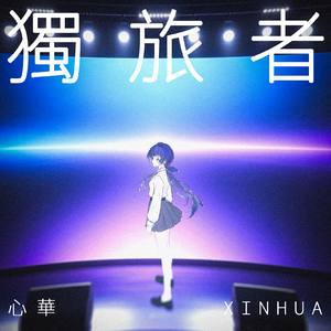 独旅者（feat.心华）