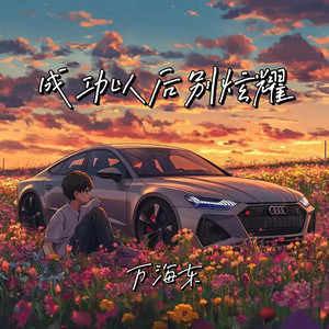 成功以后别炫耀