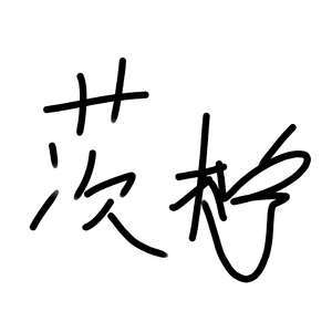 摘下一万颗星星