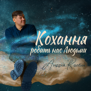 Кохання робить нас людьми
