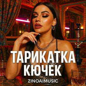 Тарикатка Кючек