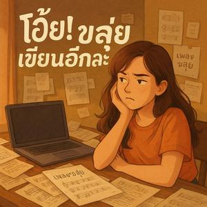 โอ้ย ขลุ่ยเขียนอีกล่ะ