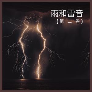 雨和雷音 (第 二 卷),2部
