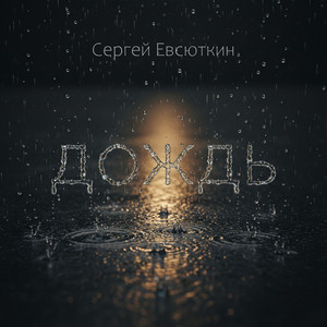 Дождь (Original Mix)