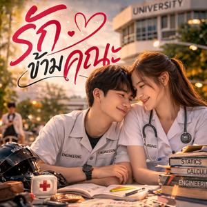 รักข้ามคณะ (เราเป็นแฟนกัน)