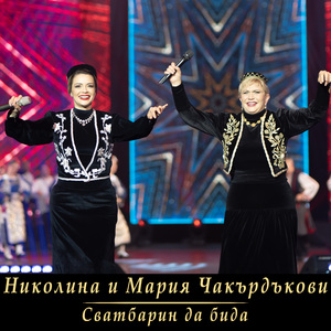 Сватбарин да бида