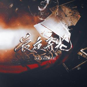 长夜寻光【重置版】——《觉醒年代》原创群像同人曲