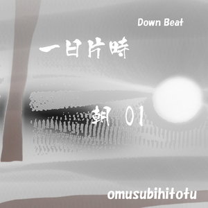 一日片時 - 朝 01