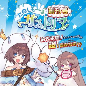 令和新時代！がすとちゃん音頭～お財布握って並んで待つですの！～