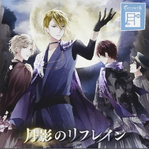 月影のリフレイン