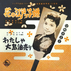 花の江戸ッ子娘