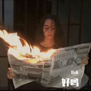 好吗