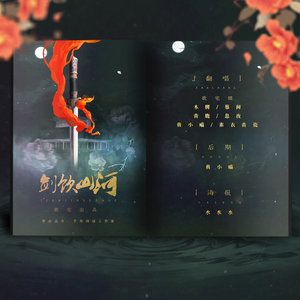 剑饮山河（Cover 予你诗话工作室）