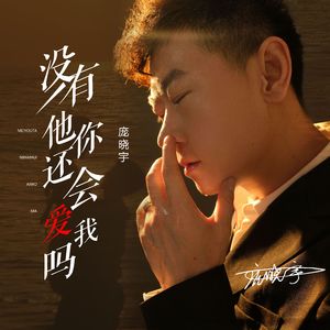 没有他你还会爱我吗-DJ阿远 (伴奏)