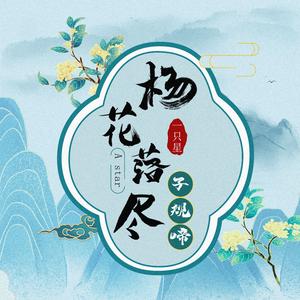 杨花落尽子规啼