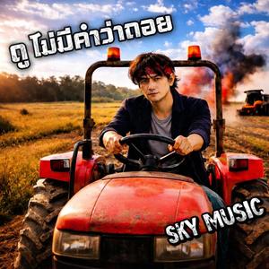 กูไม่มีคำว่าถอย