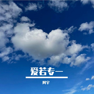 爱若专一（对唱版）