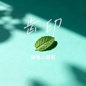 齿印 (Cover Jocelyn 9.4.0)