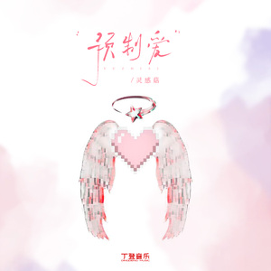 预制爱（降速版）