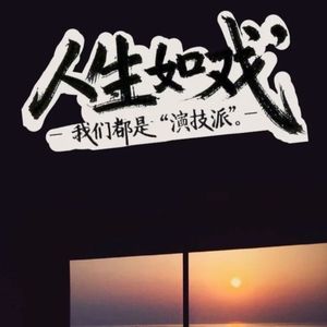 人生如戏