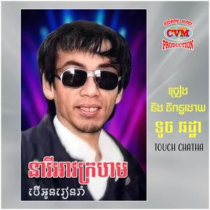 បើអូនរៀនរាំ
