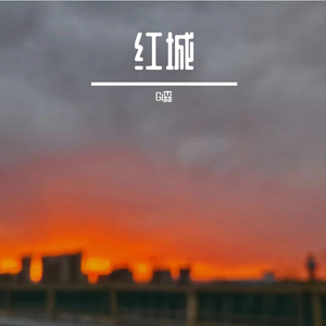红城Prod.Eee.T