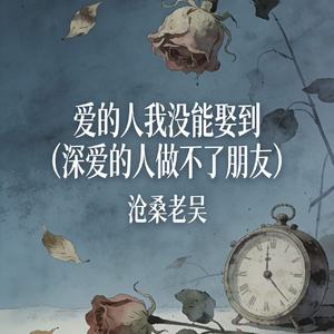 爱的人我没能娶到 (深爱的人做不了朋友)