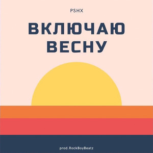 Включаю весну
