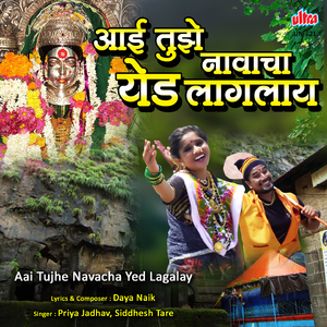 Aai Tujhe Navacha Mala Yed Lagalay