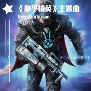《和平精英》主题曲