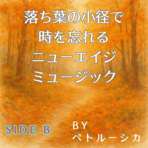 木漏れ日の息遣い