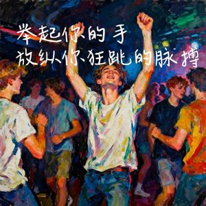 举起你的手放纵你狂跳的脉搏