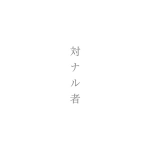対ナル者