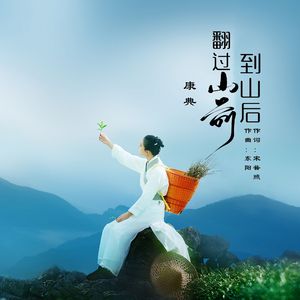 翻过山前到山后