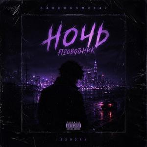 Ночь - Проводник